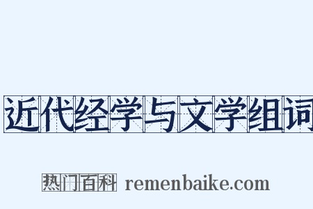 近代经学与文学组词是什么意思的图片